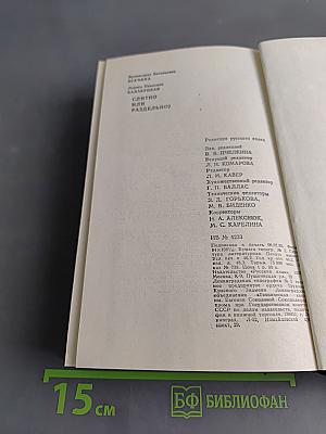 Слитно или раздельно? Опыт словаря-справочника