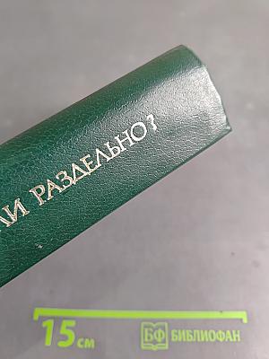Слитно или раздельно? Опыт словаря-справочника