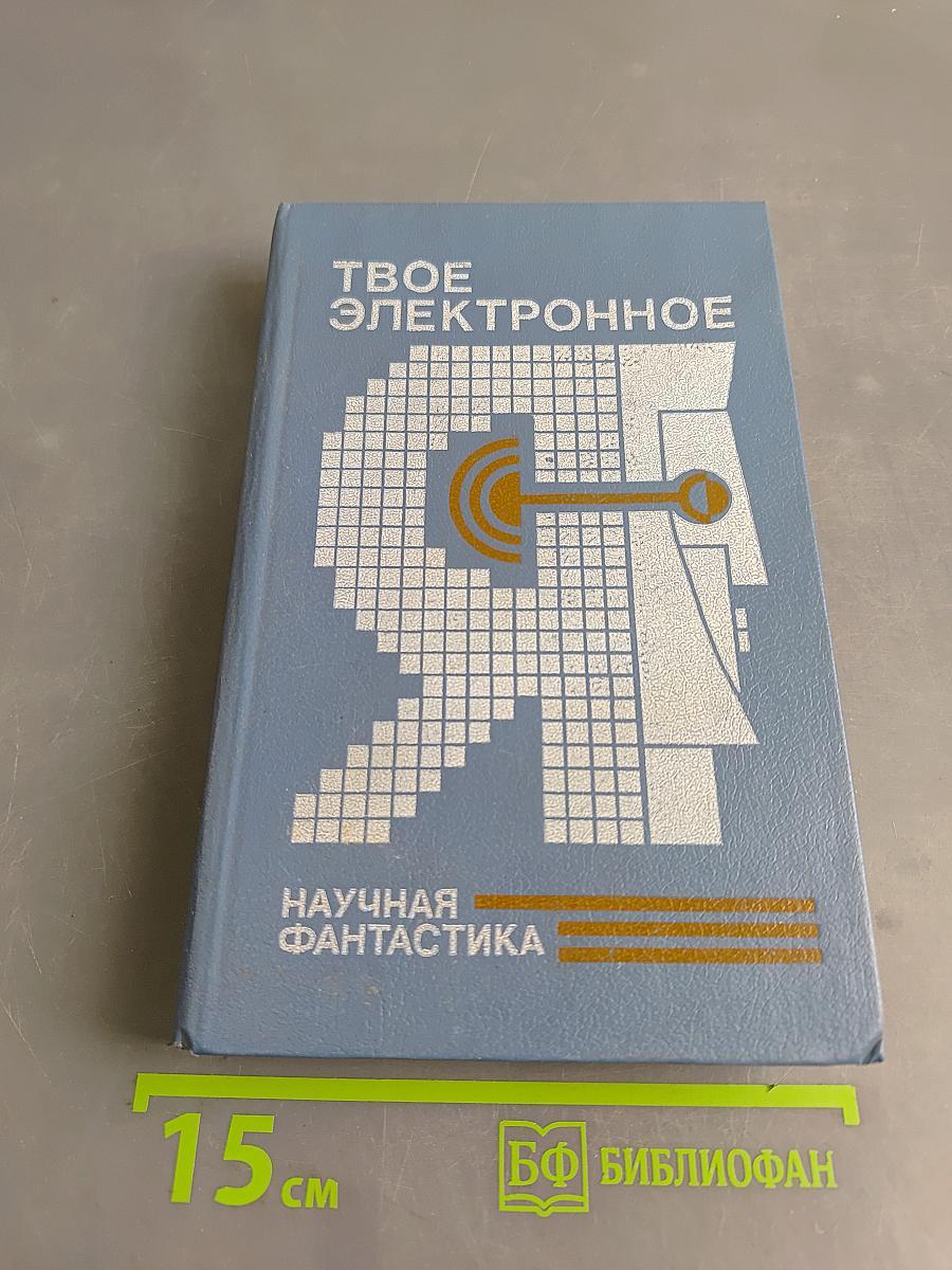 Твое электронное Я