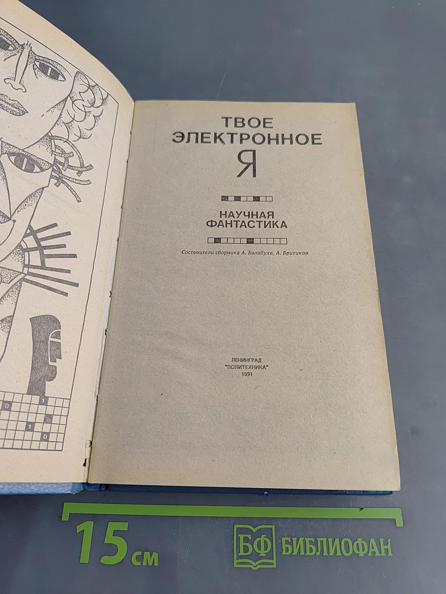 Твое электронное Я