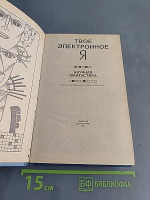 Твое электронное Я