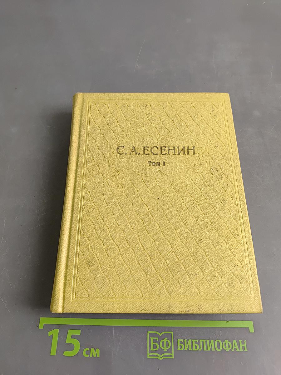 С. А. Есенин. Собрание сочинений. Том 1. Стихотворения