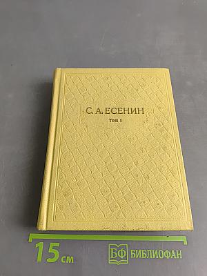 С. А. Есенин. Собрание сочинений. Том 1. Стихотворения