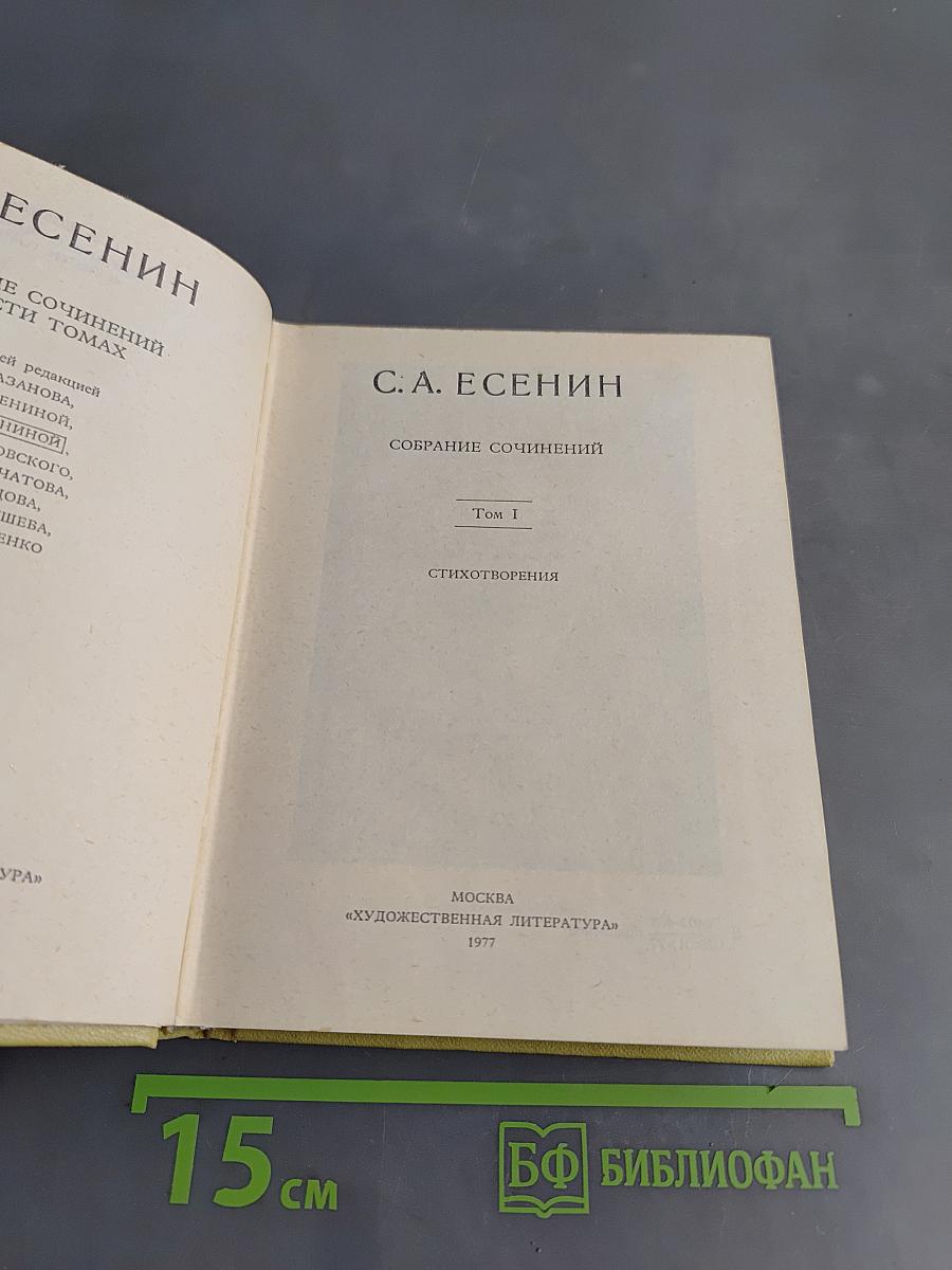 С. А. Есенин. Собрание сочинений. Том 1. Стихотворения