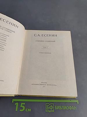С. А. Есенин. Собрание сочинений. Том 1. Стихотворения