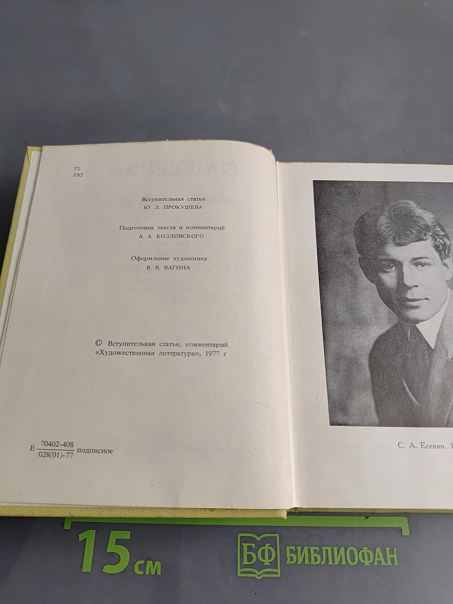 С. А. Есенин. Собрание сочинений. Том 1. Стихотворения