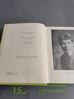 С. А. Есенин. Собрание сочинений. Том 1. Стихотворения