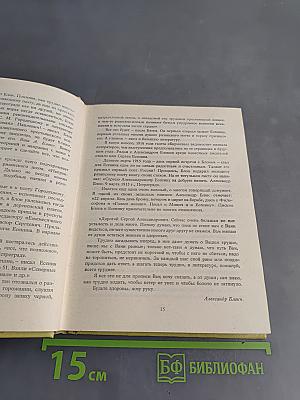 С. А. Есенин. Собрание сочинений. Том 1. Стихотворения