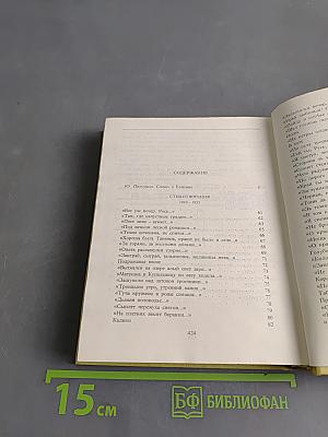 С. А. Есенин. Собрание сочинений. Том 1. Стихотворения