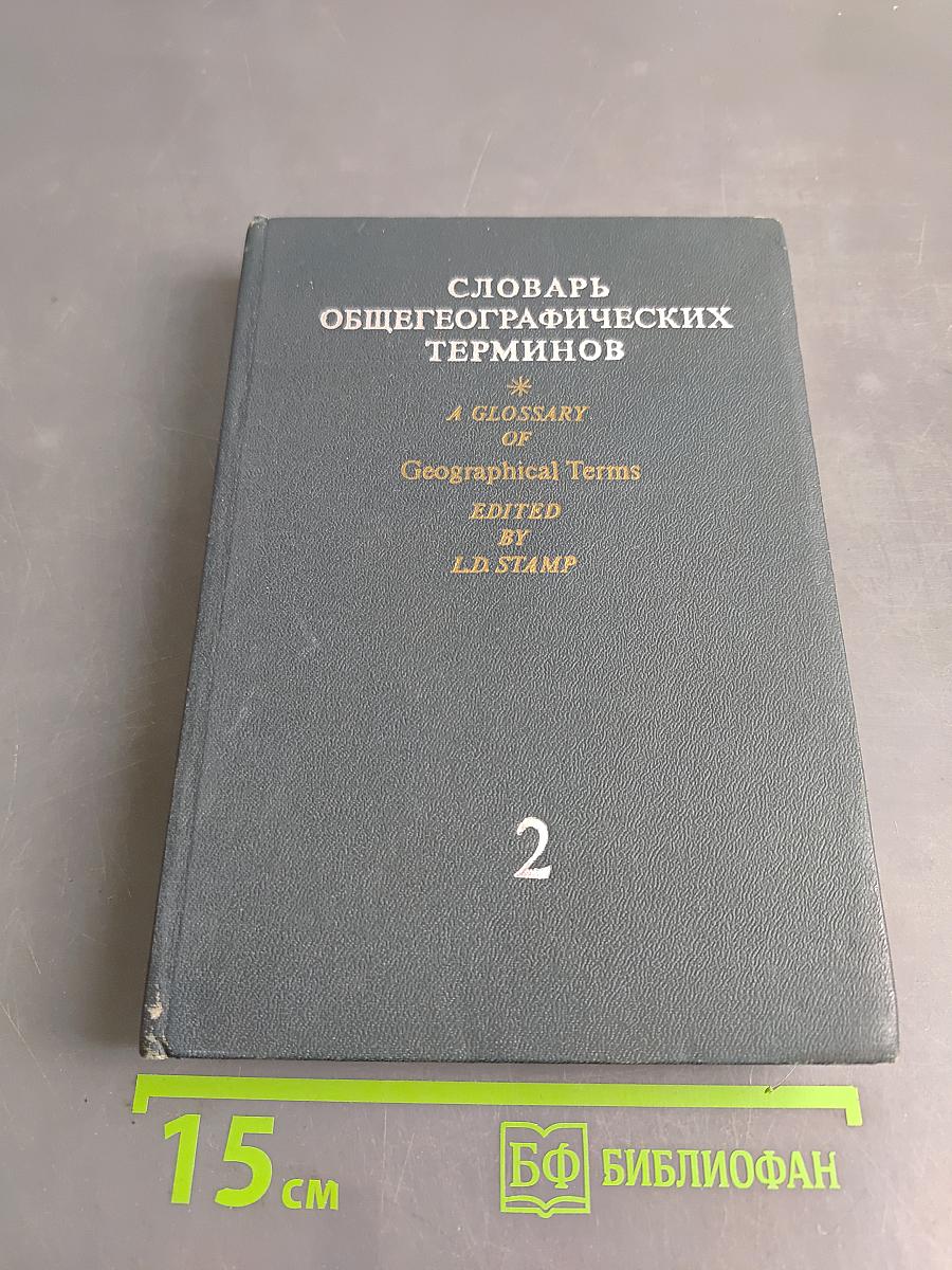 Словарь общегеографических терминов. Том II