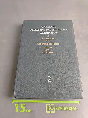 Словарь общегеографических терминов. Том II