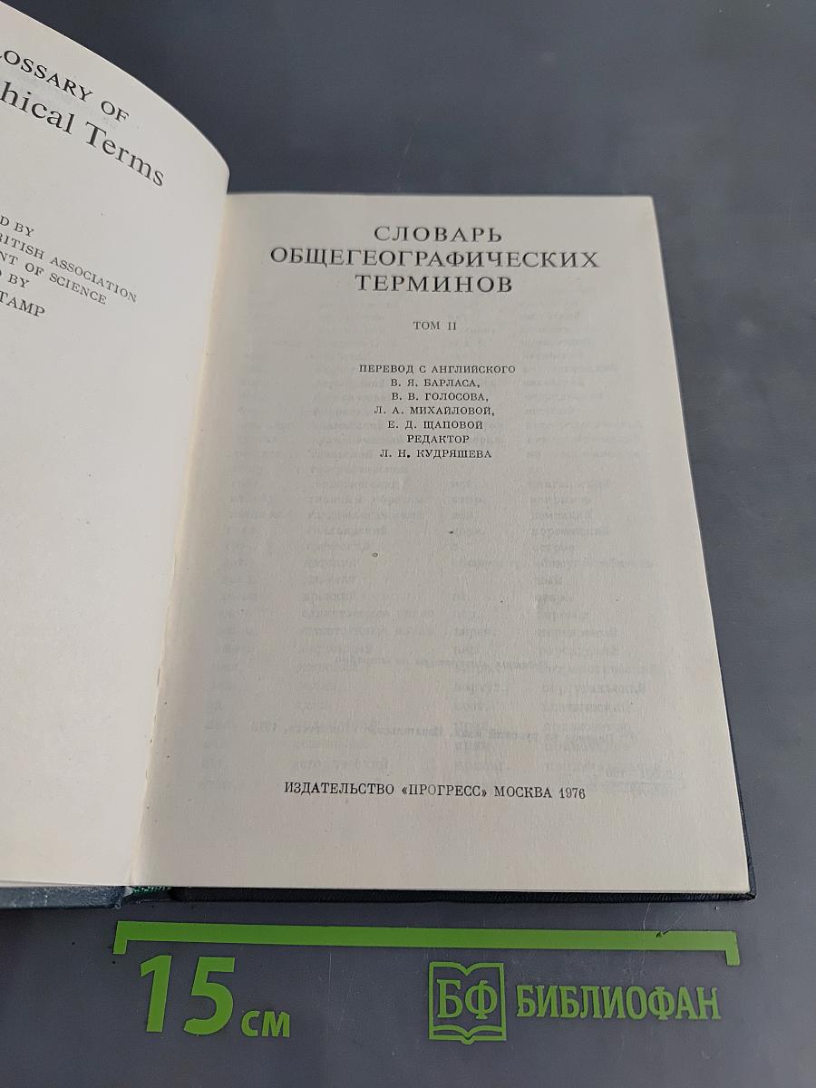 Словарь общегеографических терминов. Том II