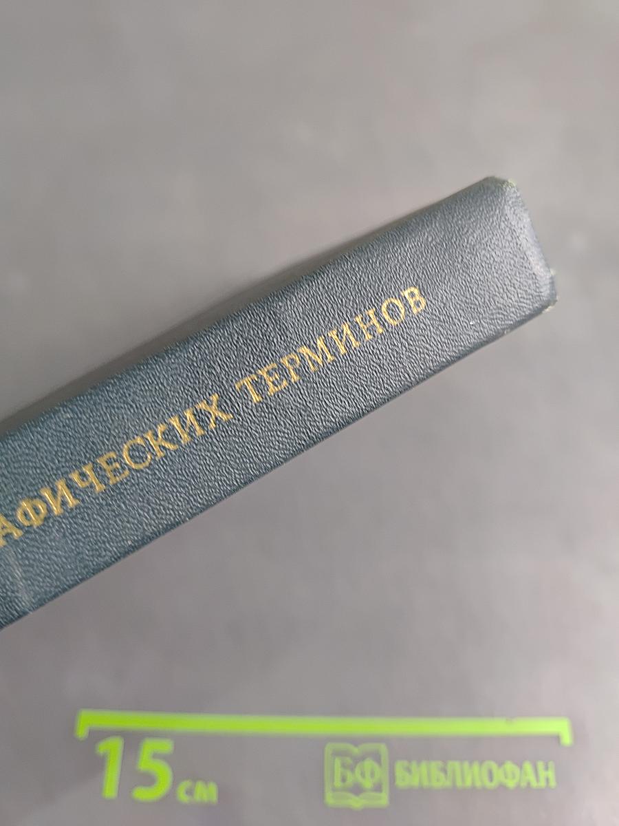 Словарь общегеографических терминов. Том II