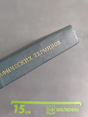 Словарь общегеографических терминов. Том II