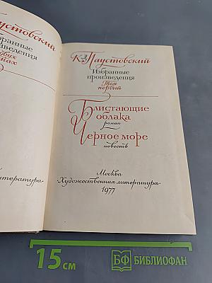 Избранные произведения. Том первый. Блистающие облака. Черное море