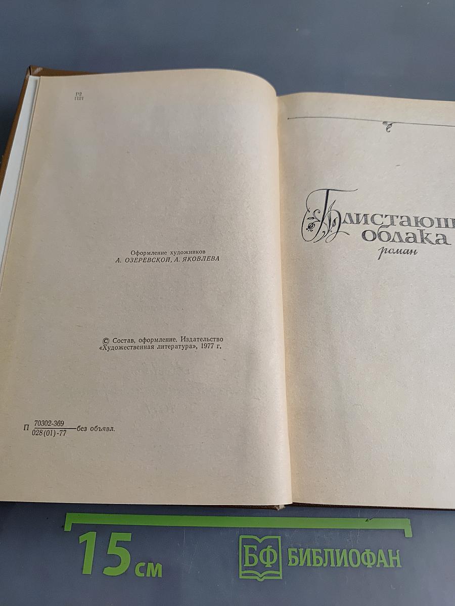 Избранные произведения. Том первый. Блистающие облака. Черное море