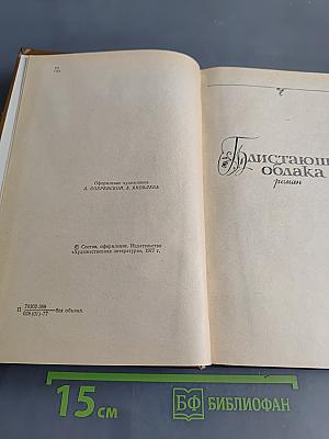 Избранные произведения. Том первый. Блистающие облака. Черное море