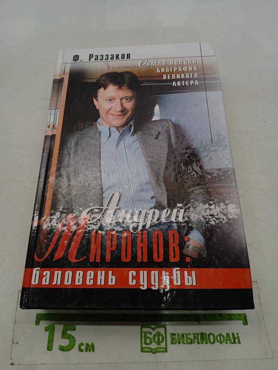 Андрей Миронов: Баловень судьбы