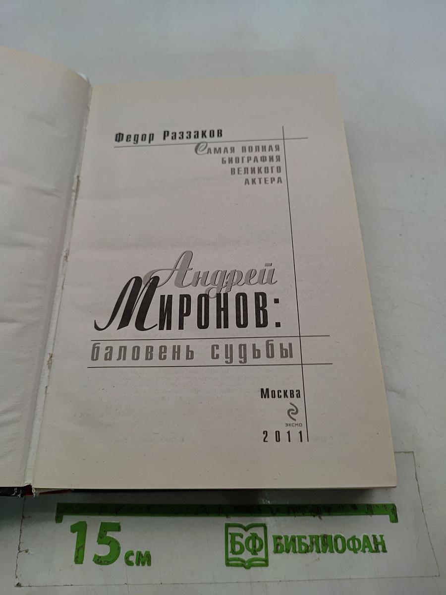 Андрей Миронов: Баловень судьбы
