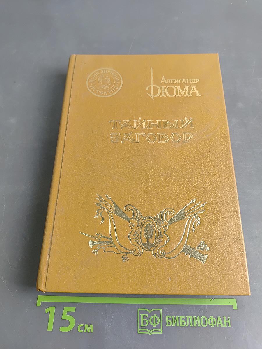 Тайный заговор