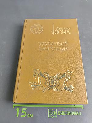 Тайный заговор
