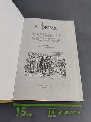 Тайный заговор