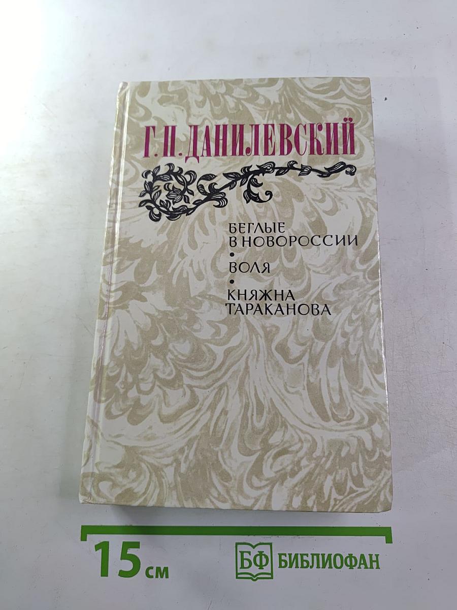 Беглые в Новороссии. Воля. Княжна Тараканова
