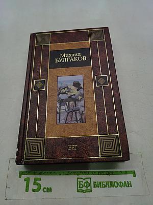 Бег. Пьесы