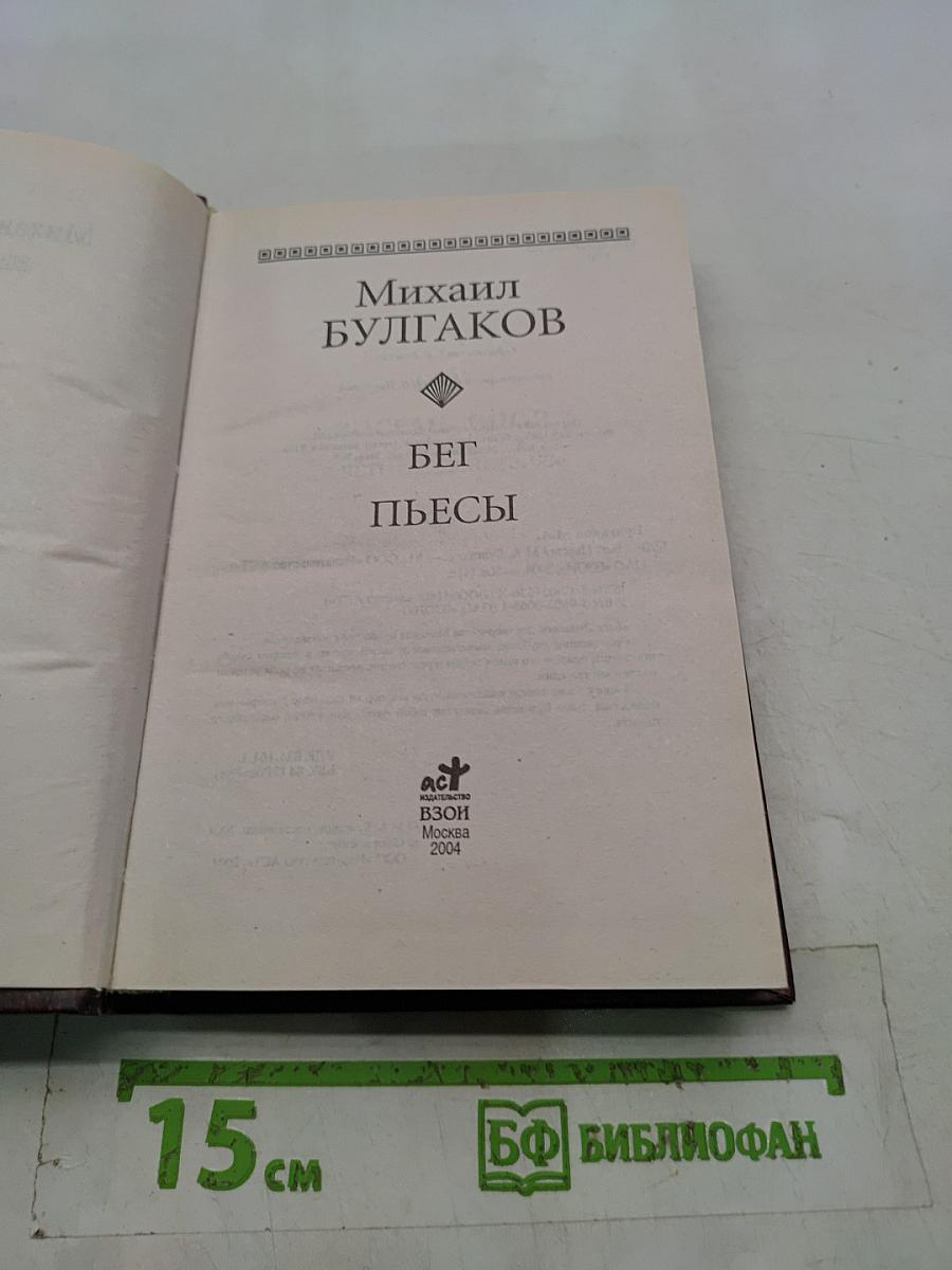 Бег. Пьесы