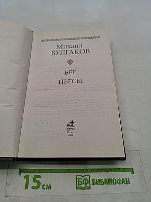 Бег. Пьесы