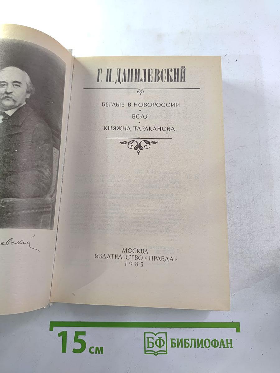 Беглые в Новороссии. Воля. Княжна Тараканова