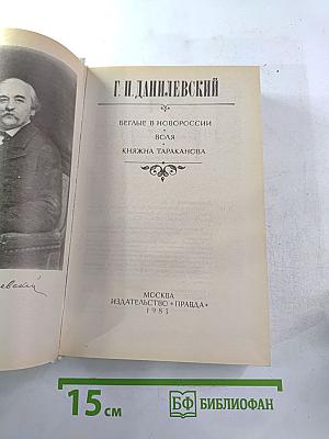 Беглые в Новороссии. Воля. Княжна Тараканова
