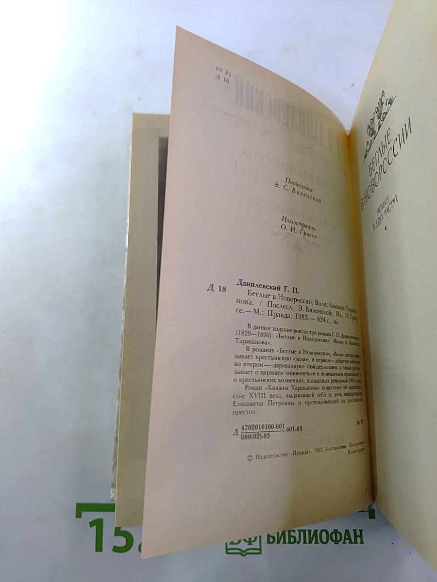 Беглые в Новороссии. Воля. Княжна Тараканова