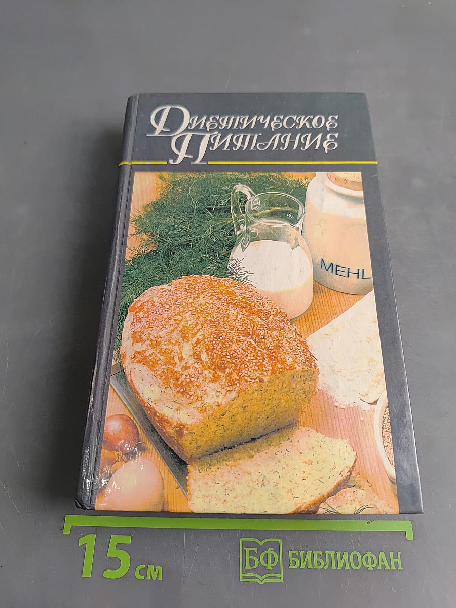 Диетическое питание