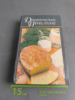 Диетическое питание