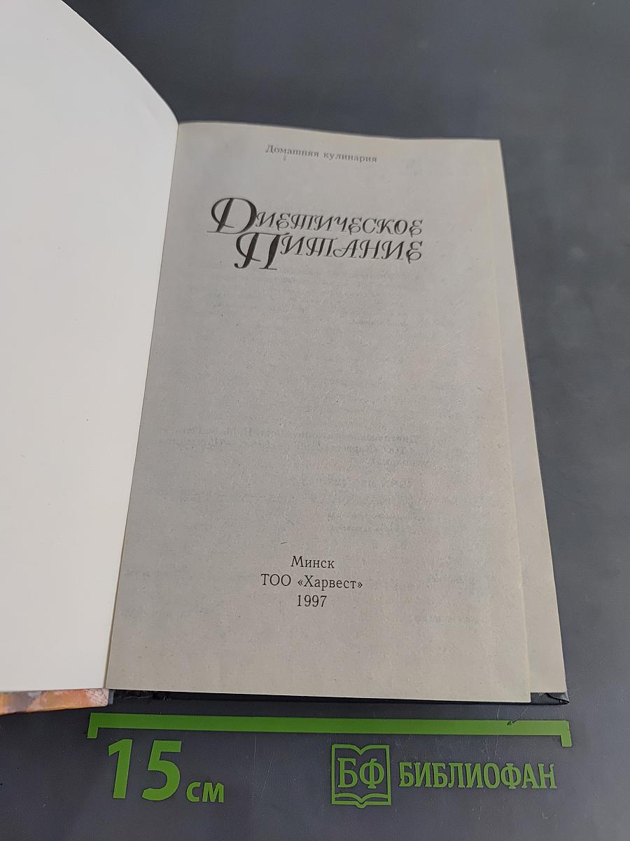 Диетическое питание