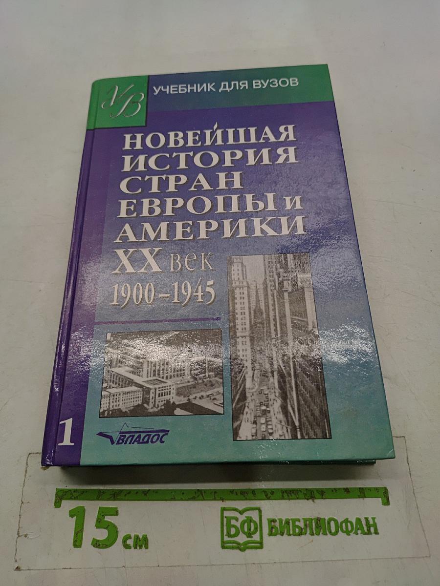 Новейшая история стран Европы и Америки. XX век. Часть 1. 1900-1945