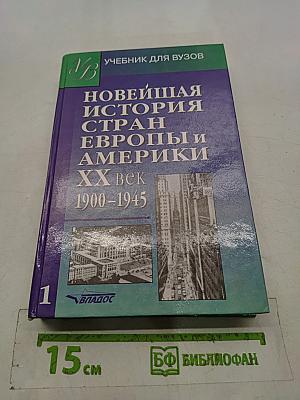 Новейшая история стран Европы и Америки. XX век. Часть 1. 1900-1945
