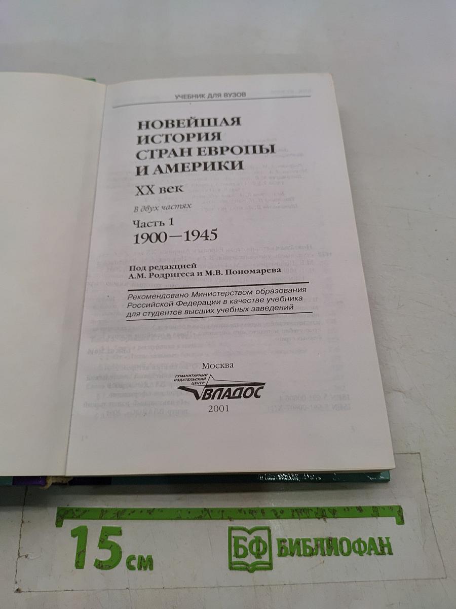 Новейшая история стран Европы и Америки. XX век. Часть 1. 1900-1945