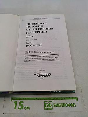 Новейшая история стран Европы и Америки. XX век. Часть 1. 1900-1945