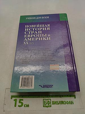 Новейшая история стран Европы и Америки. XX век. Часть 1. 1900-1945