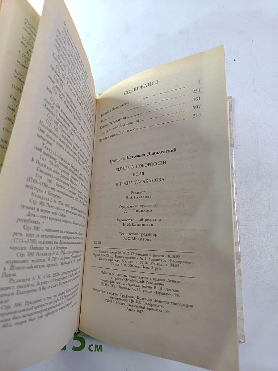 Беглые в Новороссии. Воля. Княжна Тараканова