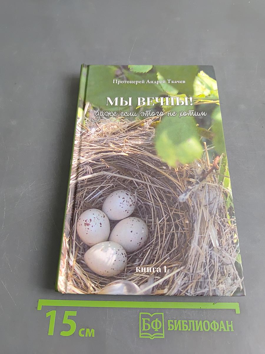 Мы вечны! Даже если этого не хотим. Книга 1