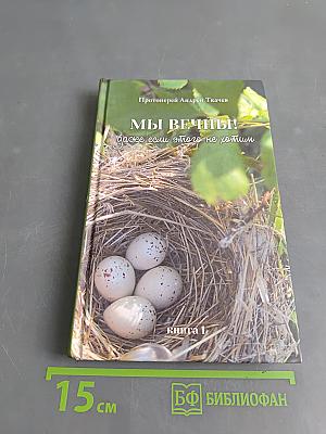Мы вечны! Даже если этого не хотим. Книга 1
