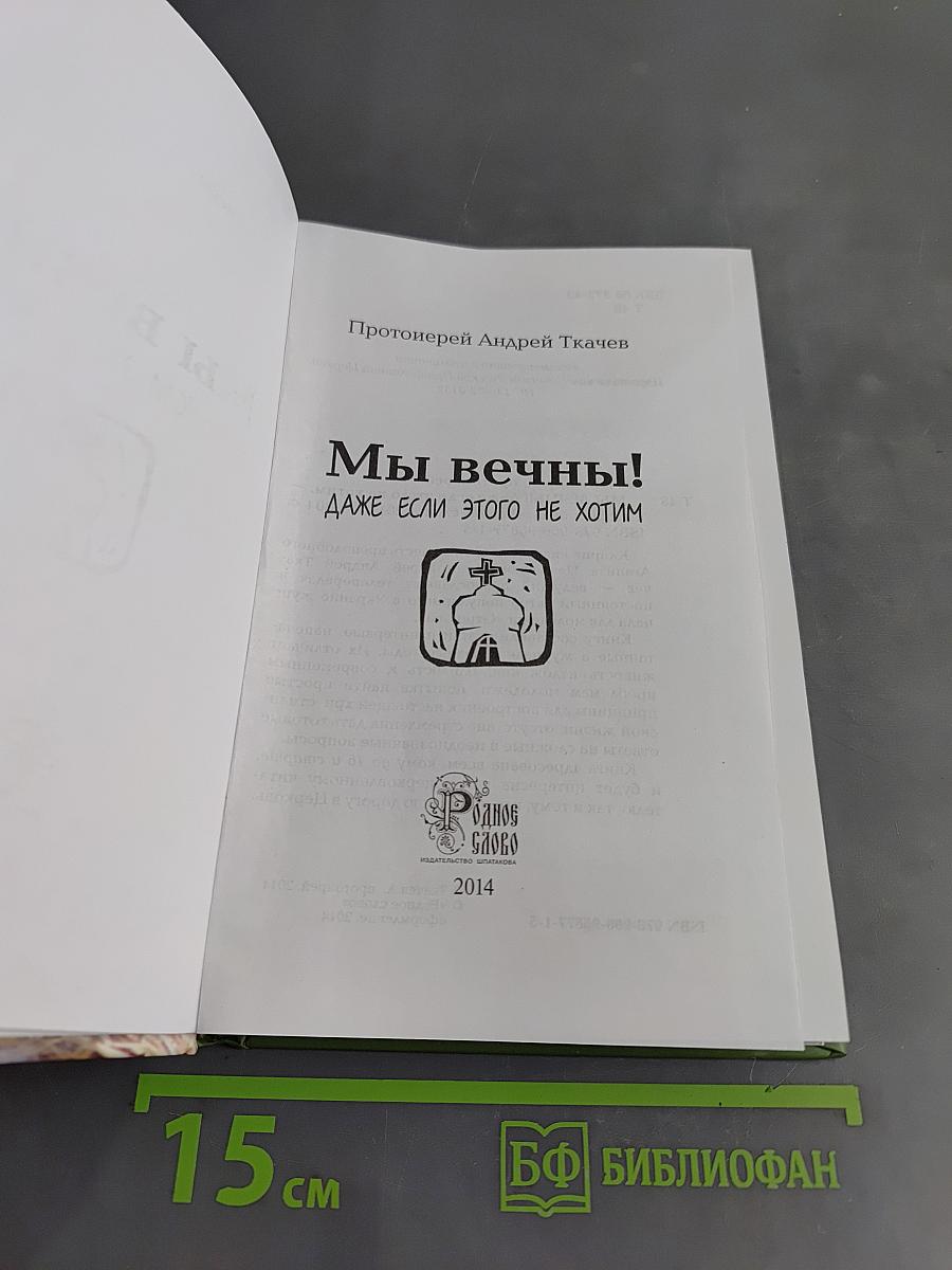 Мы вечны! Даже если этого не хотим. Книга 1