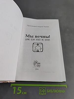 Мы вечны! Даже если этого не хотим. Книга 1