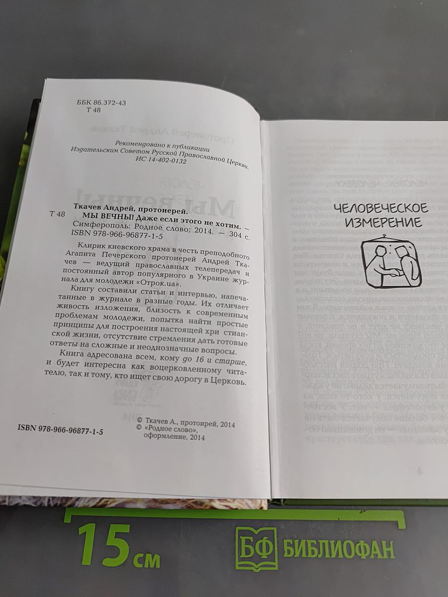 Мы вечны! Даже если этого не хотим. Книга 1