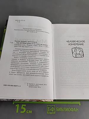 Мы вечны! Даже если этого не хотим. Книга 1