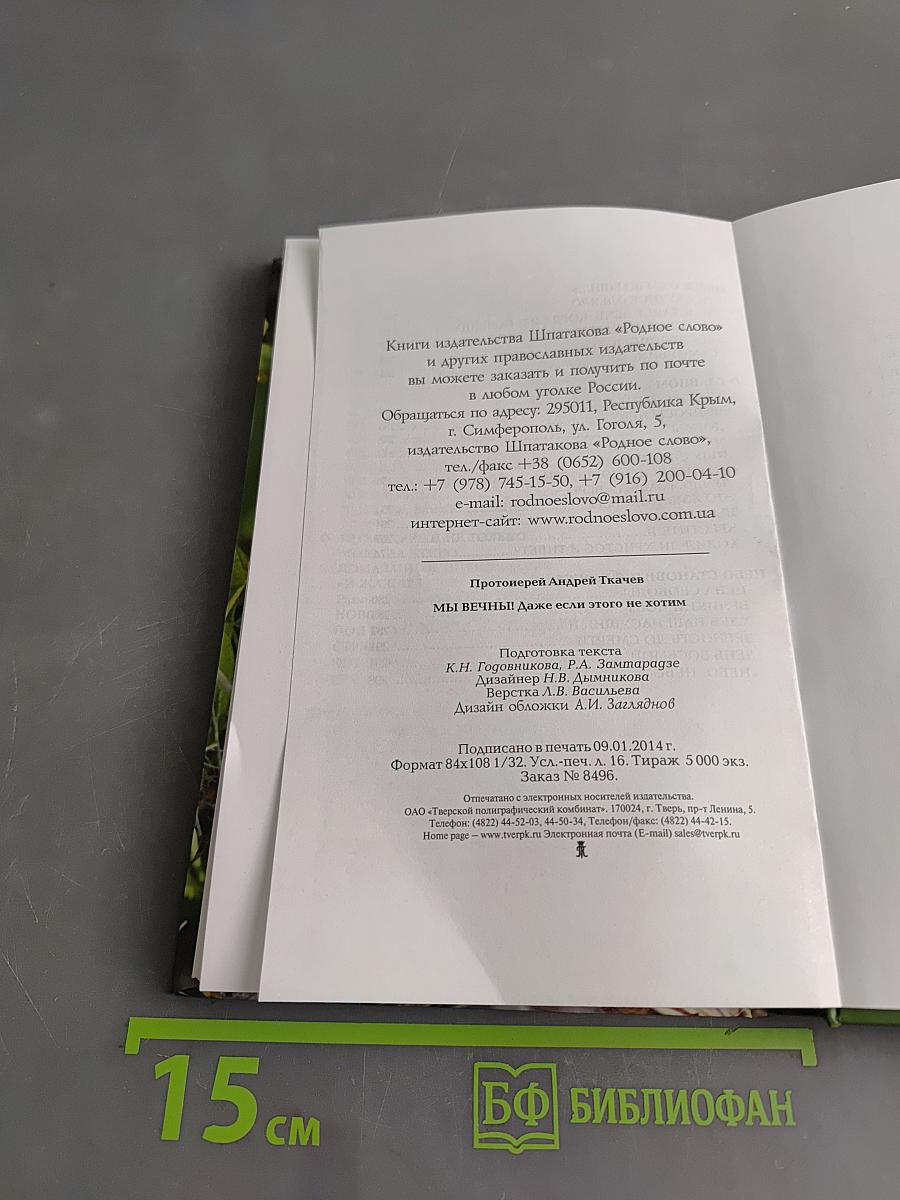 Мы вечны! Даже если этого не хотим. Книга 1
