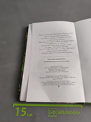 Мы вечны! Даже если этого не хотим. Книга 1